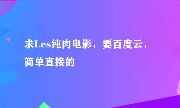 求Les纯肉电影，要百度云，简单直接的