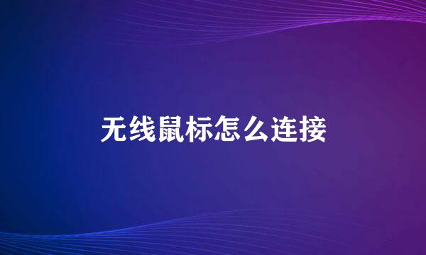 无线鼠标怎么连接