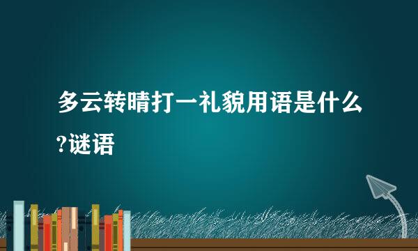 多云转晴打一礼貌用语是什么?谜语