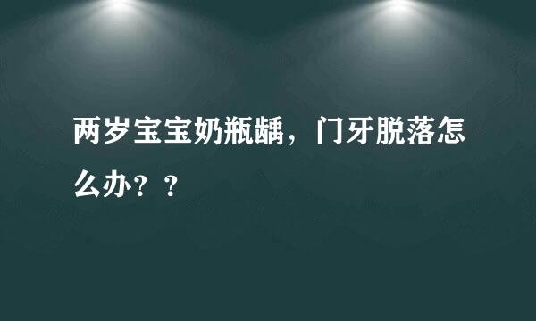 两岁宝宝奶瓶龋，门牙脱落怎么办？？