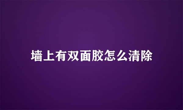 墙上有双面胶怎么清除