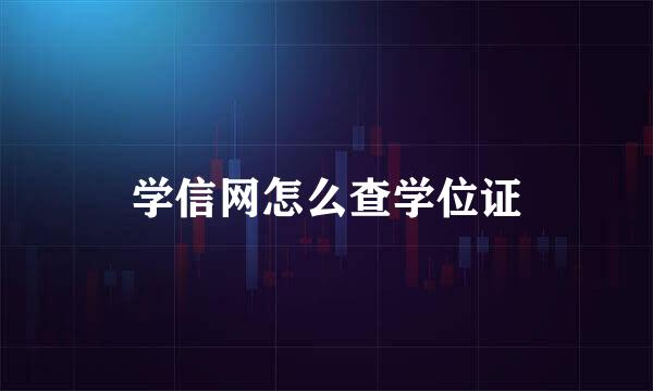 学信网怎么查学位证