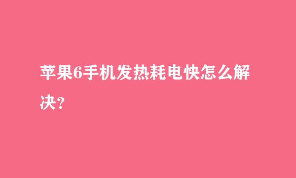 苹果6手机发热耗电快怎么解决？