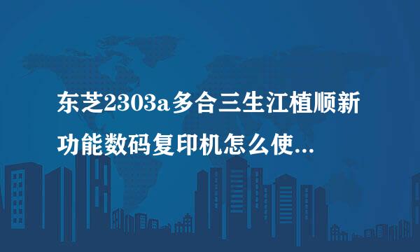 东芝2303a多合三生江植顺新功能数码复印机怎么使用扫描功能