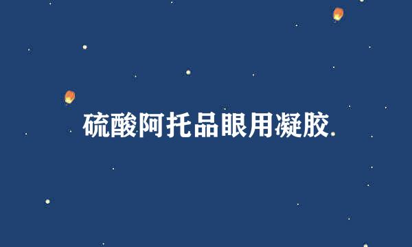 硫酸阿托品眼用凝胶