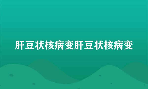 肝豆状核病变肝豆状核病变