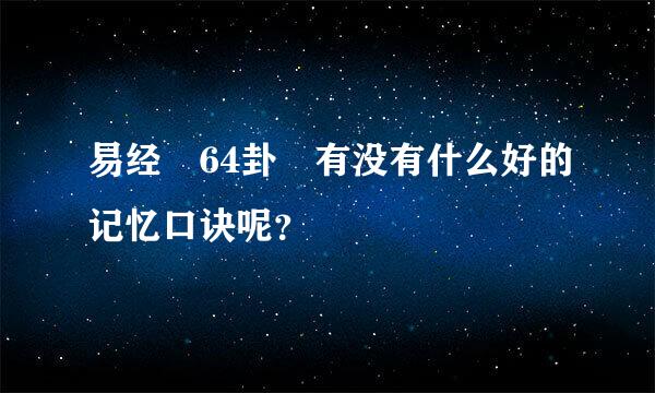 易经 64卦 有没有什么好的记忆口诀呢？