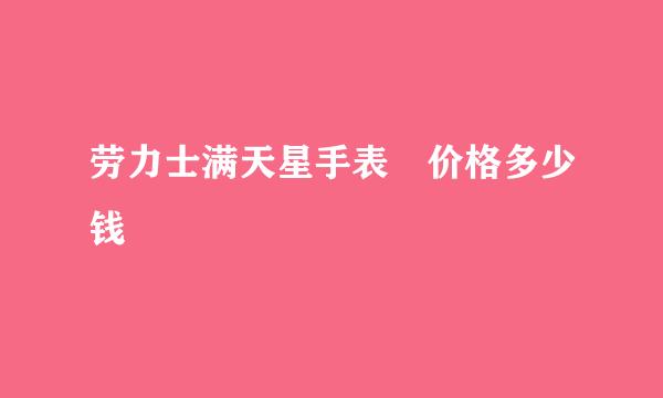 劳力士满天星手表 价格多少钱