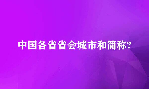 中国各省省会城市和简称?
