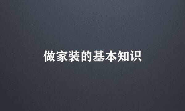 做家装的基本知识