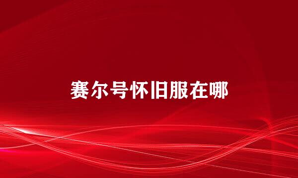 赛尔号怀旧服在哪