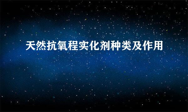 天然抗氧程实化剂种类及作用
