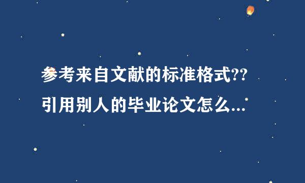 参考来自文献的标准格式?? 引用别人的毕业论文怎么标注 ?