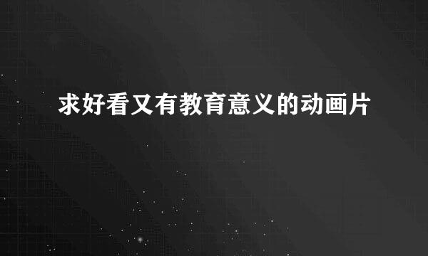 求好看又有教育意义的动画片