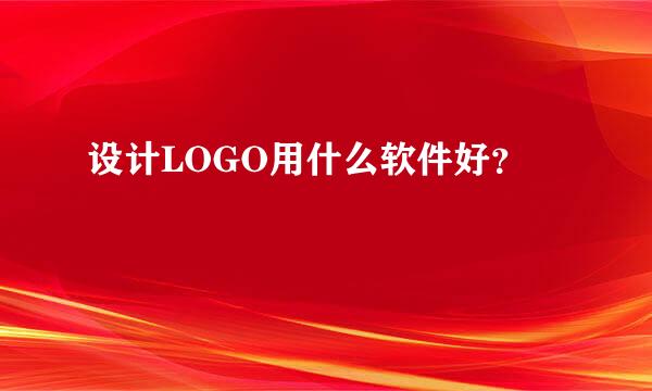 设计LOGO用什么软件好？
