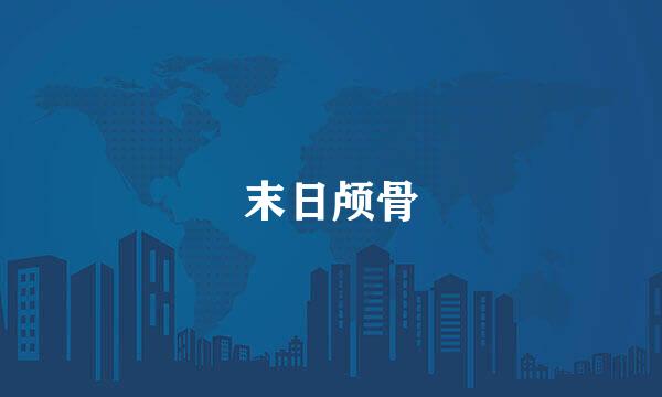 末日颅骨