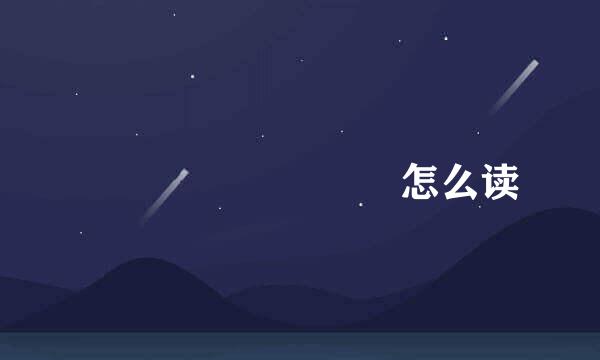 氼烎圐圙兲嫑鱻喸怎么读