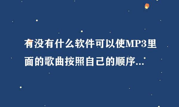 有没有什么软件可以使MP3里面的歌曲按照自己的顺序来排列的??