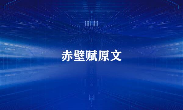 赤壁赋原文