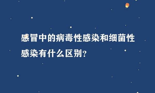 感冒中的病毒性感染和细菌性感染有什么区别？
