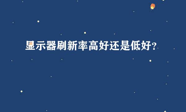 显示器刷新率高好还是低好？