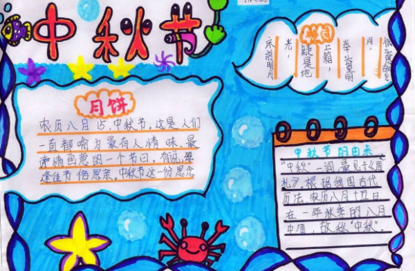 中秋节来自手抄报一等奖 三年级