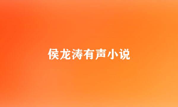 侯龙涛有声小说