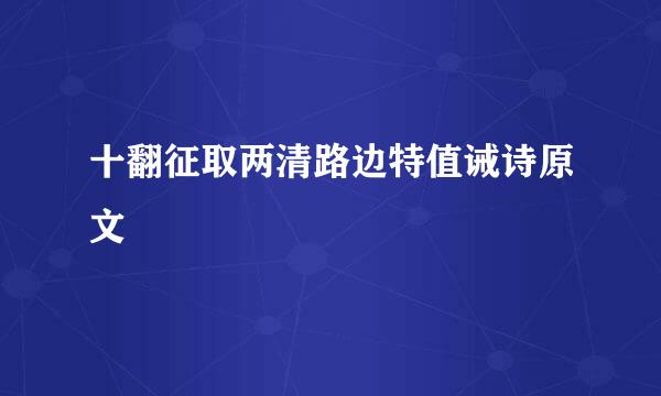 十翻征取两清路边特值诫诗原文