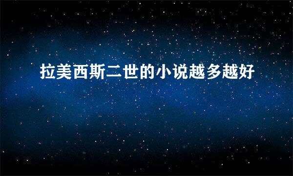 拉美西斯二世的小说越多越好