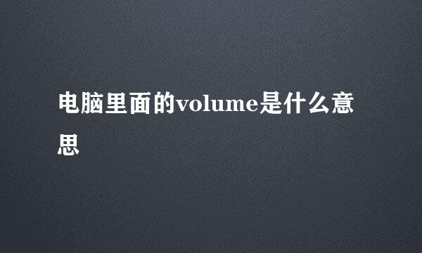 电脑里面的volume是什么意思