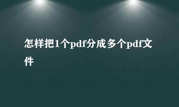 怎样把1个pdf分成多个pdf文件