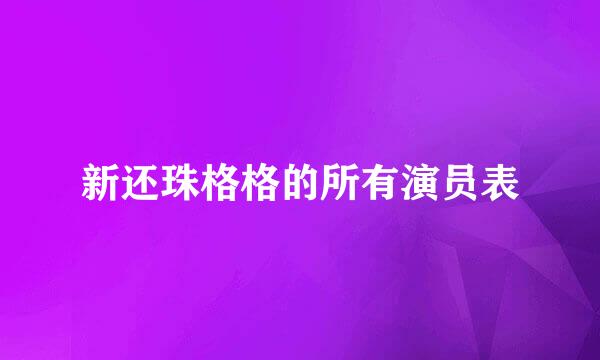 新还珠格格的所有演员表