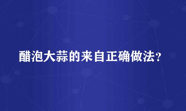醋泡大蒜的来自正确做法？