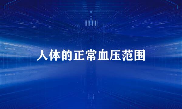 人体的正常血压范围