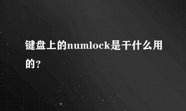 键盘上的numlock是干什么用的？