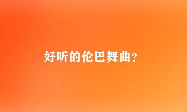 好听的伦巴舞曲？
