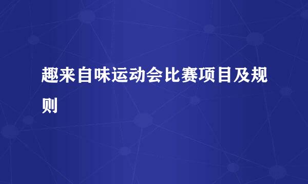 趣来自味运动会比赛项目及规则