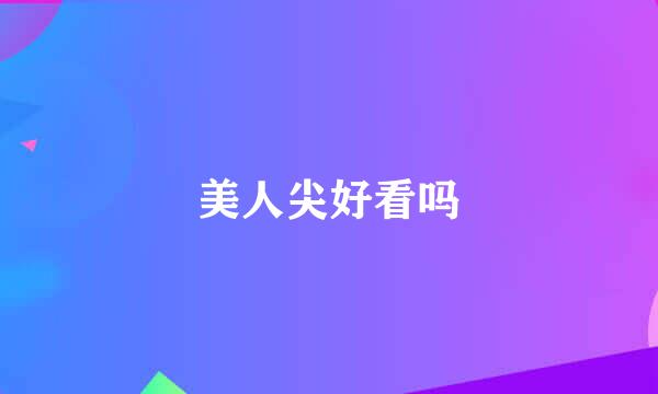 美人尖好看吗