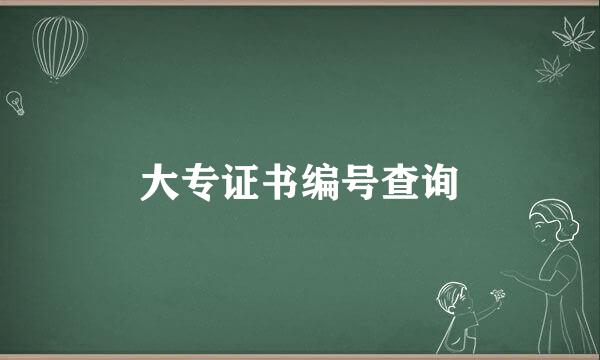大专证书编号查询