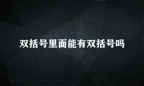 双括号里面能有双括号吗