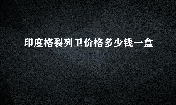 印度格裂列卫价格多少钱一盒