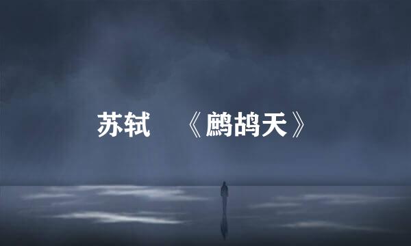 苏轼 《鹧鸪天》