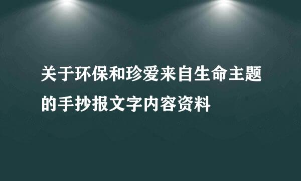 关于环保和珍爱来自生命主题的手抄报文字内容资料