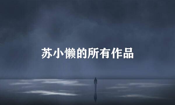 苏小懒的所有作品