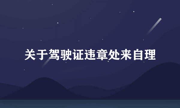 关于驾驶证违章处来自理