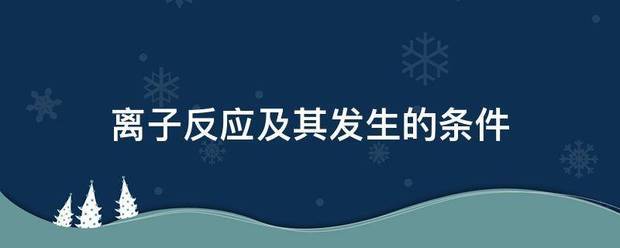 离子反应及其发生的条件