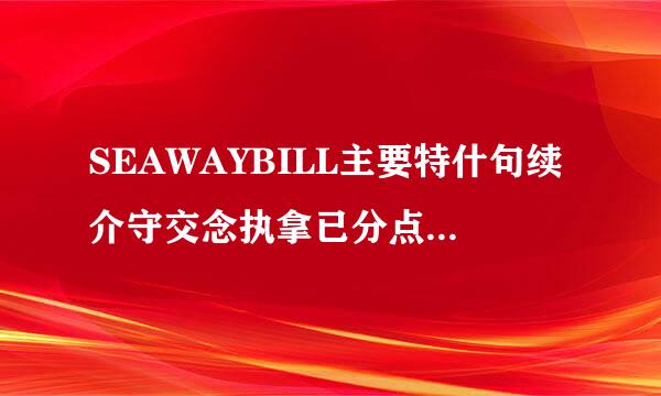 SEAWAYBILL主要特什句续介守交念执拿已分点和作用是什么？