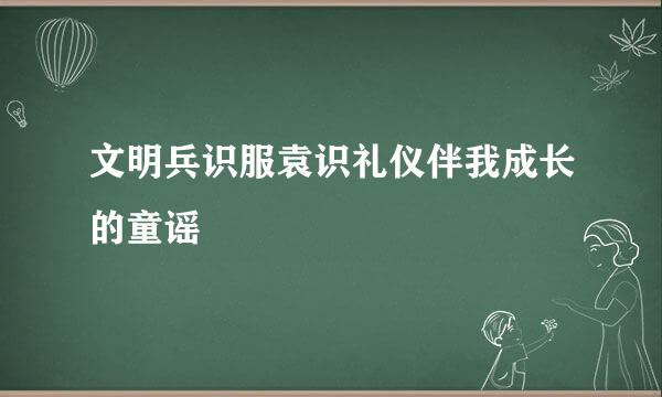 文明兵识服袁识礼仪伴我成长的童谣