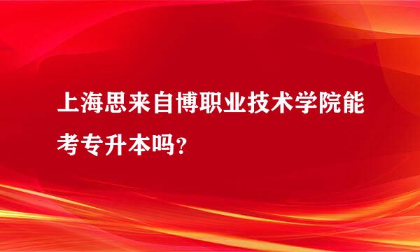上海思来自博职业技术学院能考专升本吗？