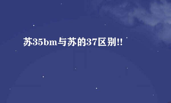 苏35bm与苏的37区别!!
